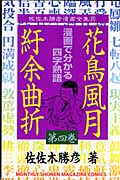 花鳥風月紆余曲折(4)