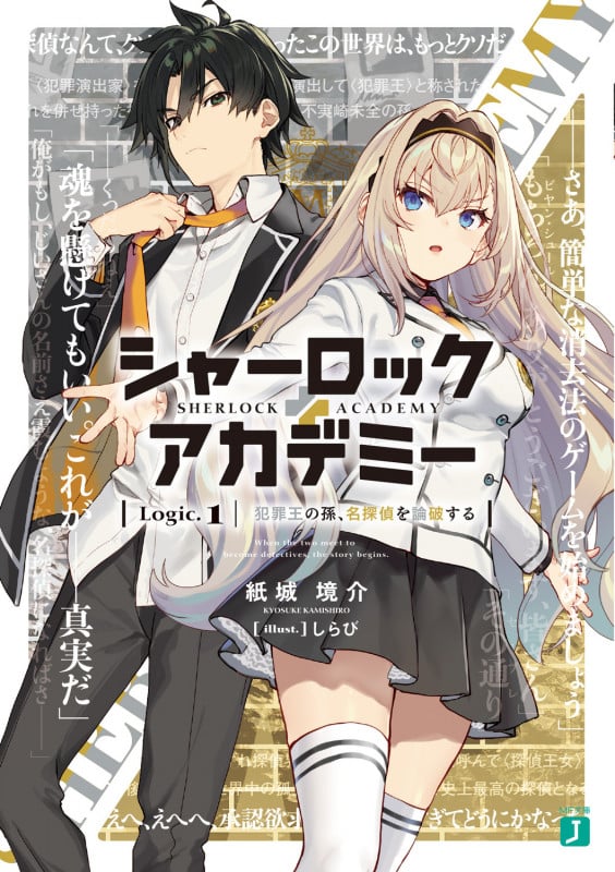 シャーロック+アカデミー 犯罪王の孫、名探偵を論破する (Logic.1) (MF文庫J)