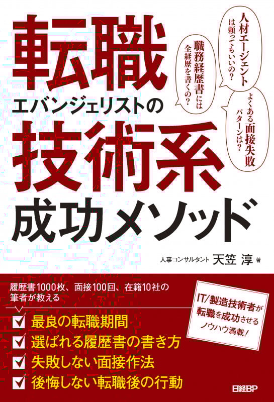 転職エバンジェリストの技術系成功メソッド