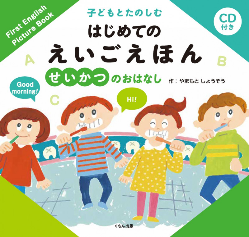 せいかつのおはなし (子どもとたのしむはじめてのえいごえほん)