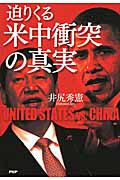 迫りくる米中衝突の真実