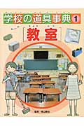 学校の道具事典 教室 (1)
