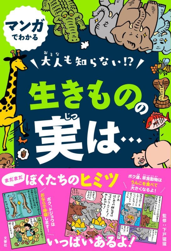 大人も知らない!?生きものの実は... マンガでわかる
