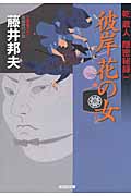 彼岸花の女 乾蔵人 隠密秘録 1 (光文社文庫 ふ-20-8)