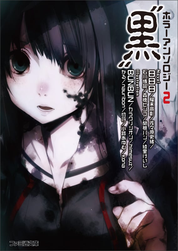 ホラーアンソロジー2 “黒” (ファミ通文庫)の詳細を見る