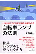 自転車ランプの法則 ペダルをこぐだけであなたは変われる (講談社BIZ)の詳細を見る