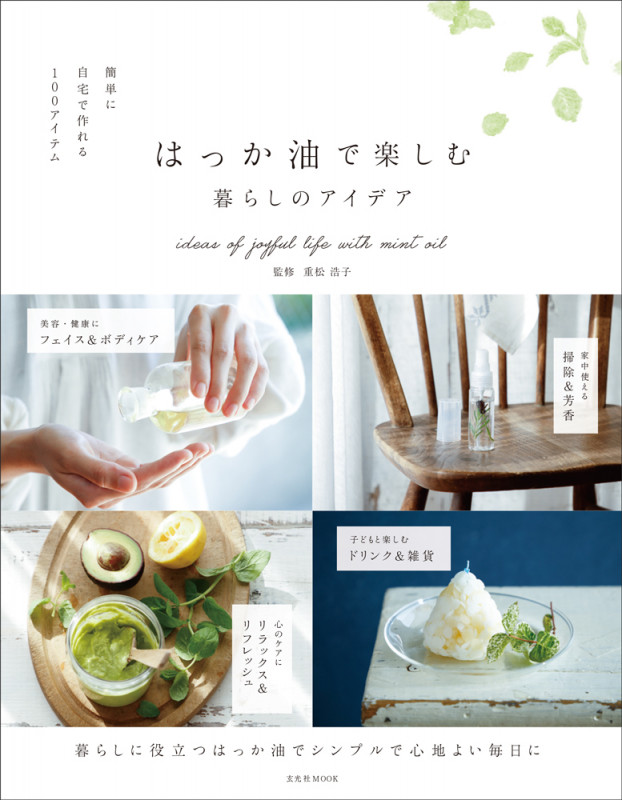 はっか油で楽しむ暮らしのアイデア (玄光社MOOK)