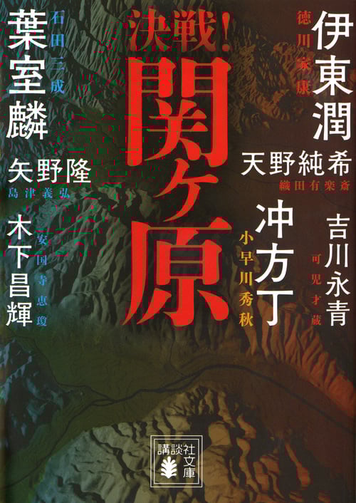 決戦!関ヶ原 (講談社文庫)