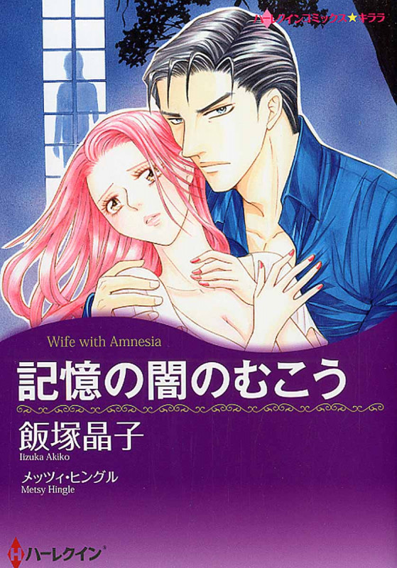 記憶の闇のむこう (ハーレクインコミックス・キララ 497)