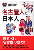 名古屋人と日本人