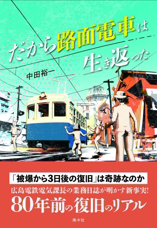 だから路面電車は生き返った