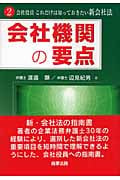 会社機関の要点 会社役員これだけは知っておきたい新会社法 (2)