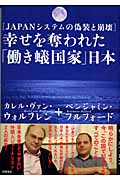 幸せを奪われた「働き蟻国家」日本 JAPANシステムの偽装と崩壊