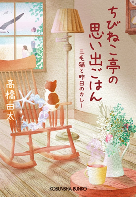 ちびねこ亭の思い出ごはん 三毛猫と昨日のカレー (光文社文庫)