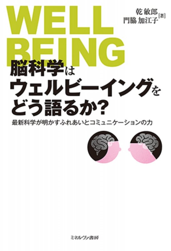 脳科学はウェルビーイングをどう語るか? 最新科学が明かすふれあいとコミュニケーションの力
