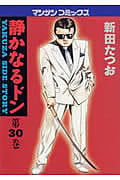 静かなるドン 30 (マンサンコミックス)