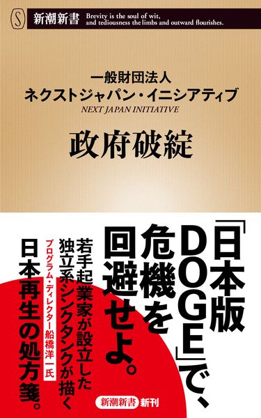政府破綻 (新潮新書)