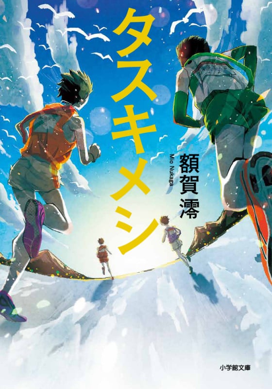 タスキメシ (小学館文庫)