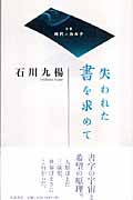 失われた書をめて (双書 時代のカルテ)の詳細を見る