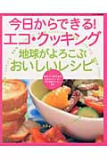 今日からできる!エコ・クッキング 地球がよろこぶおいしいレシピ (デラックス近代映画)