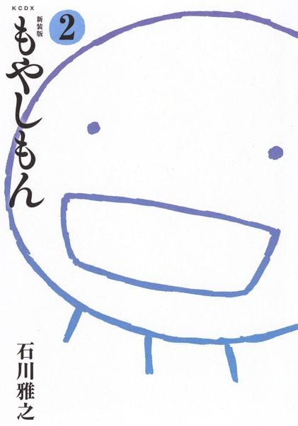 新装版 もやしもん(2) (KCデラックス)