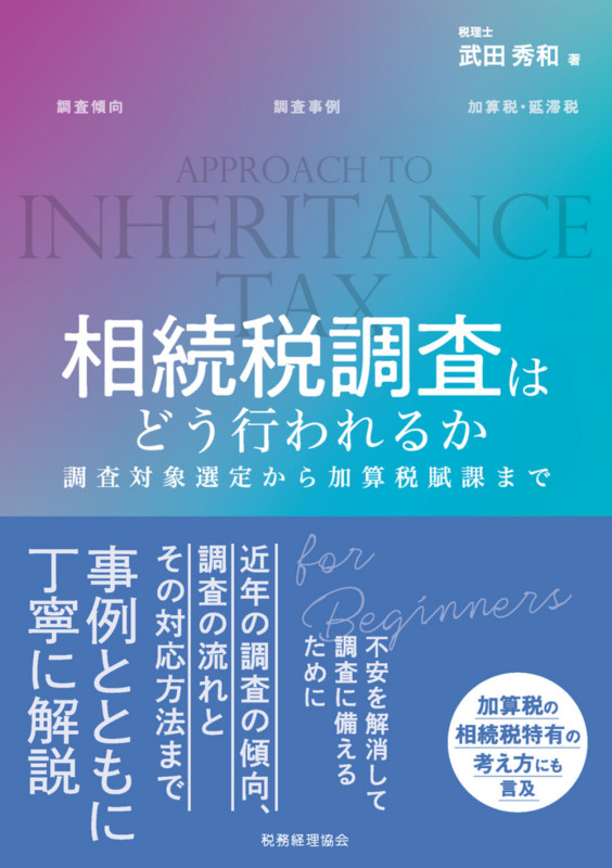 相続税調査はどう行われるか 調査対象選定から加算税賦課までの詳細を見る