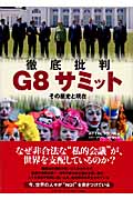 徹底批判G8サミット その歴史と現在