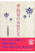 華族家の女性たち