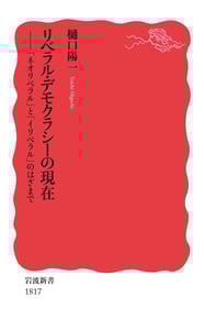 リベラル・デモクラシーの現在 「ネオリベラル」と「イリベラル」のはざまで (岩波新書)