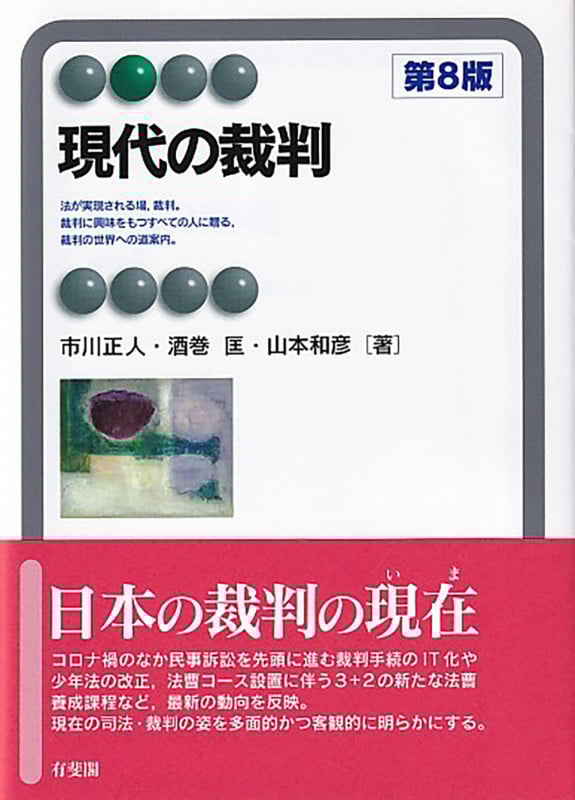 現代の裁判 第8版 (有斐閣アルマ)