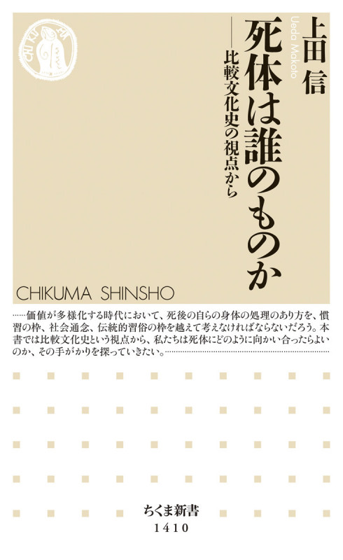 死体は誰のものか 比較文化史の視点から (ちくま新書 1410)