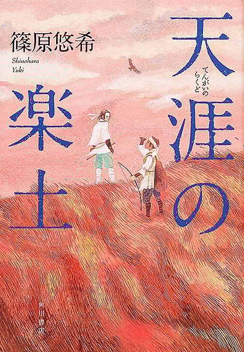 天涯の楽土の詳細を見る