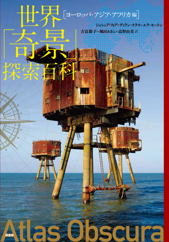 世界「奇景」探索百科 《ヨーロッパ・アジア・アフリカ編》
