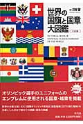 世界の国旗と国章大図鑑