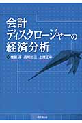 会計ディスクロージャーの経済分析
