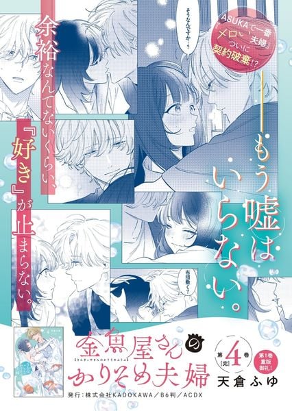 金魚屋さんのかりそめ夫婦 第4巻 | 天倉ふゆのあらすじ・感想 - ブクログ
