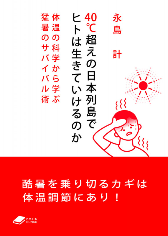 40°C超えの日本列島でヒトは生きていけるのか 体温の科学から学ぶ猛暑のサバイバル術 (DOJIN文庫)