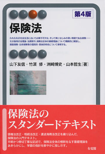 保険法〔第4版〕の詳細を見る