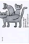 シュレディンガーの哲学する猫 (中公文庫)