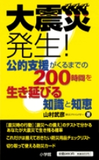 大震災発生!公的支援がくるまでの200時間を生き延びる知識と知恵