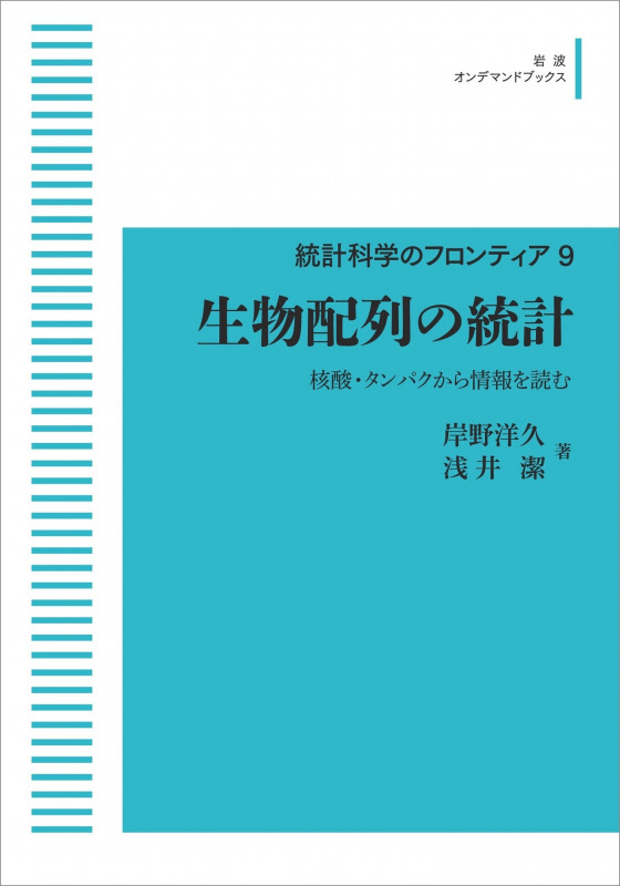 生物配列の統計 9 核酸・タンパクから情報を読む (岩波オンデマンドブックス)