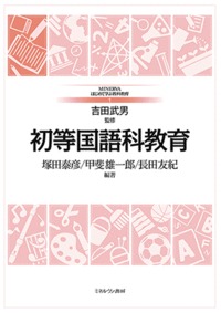 初等国語科教育 (MINERVAはじめて学ぶ教科教育 1)