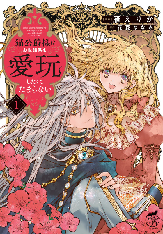 猫公爵様はお世話係を愛玩したくてたまらない (1) (華猫)