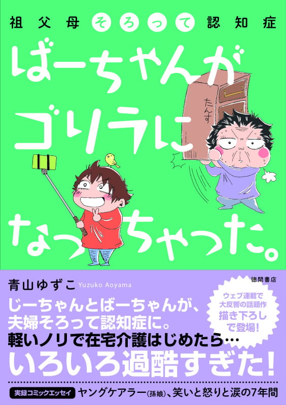 ばーちゃんがゴリラになっちゃった。 祖父母そろって認知症の詳細を見る