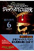パイレーツ・オブ・カリビアン ジャック・スパロウの冒険 銀の時代 (6)