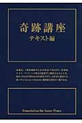奇跡講座 テキスト編 | ヘレン・シャックマンのあらすじ・感想 - ブクログ