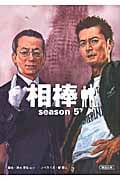 相棒 season5 (下) (朝日文庫)