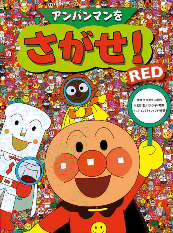 アンパンマンをさがせ!RED