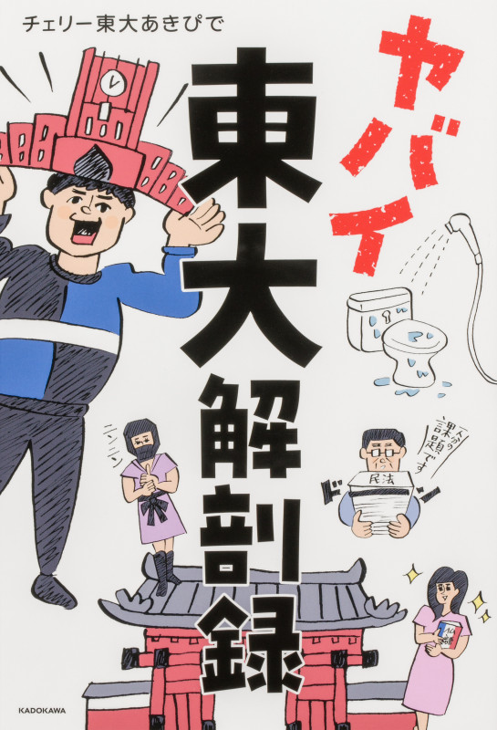 ヤバイ東大解剖録の詳細を見る