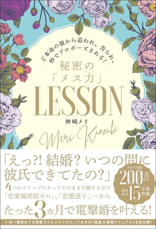 秘密の「メス力」LESSON ど本命の彼から追われ、告られ、秒でプロポーズされる